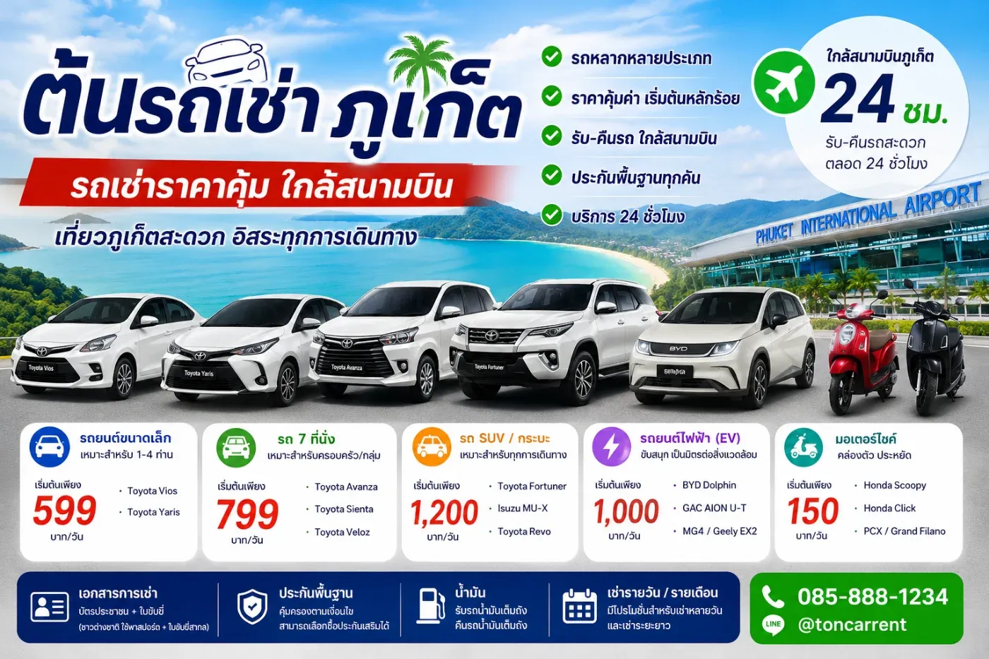 ต้นรถเช่าภูเก็ต รถเช่าราคาคุ้ม ใกล้สนามบิน เดินทางเที่ยวภูเก็ตสะดวก