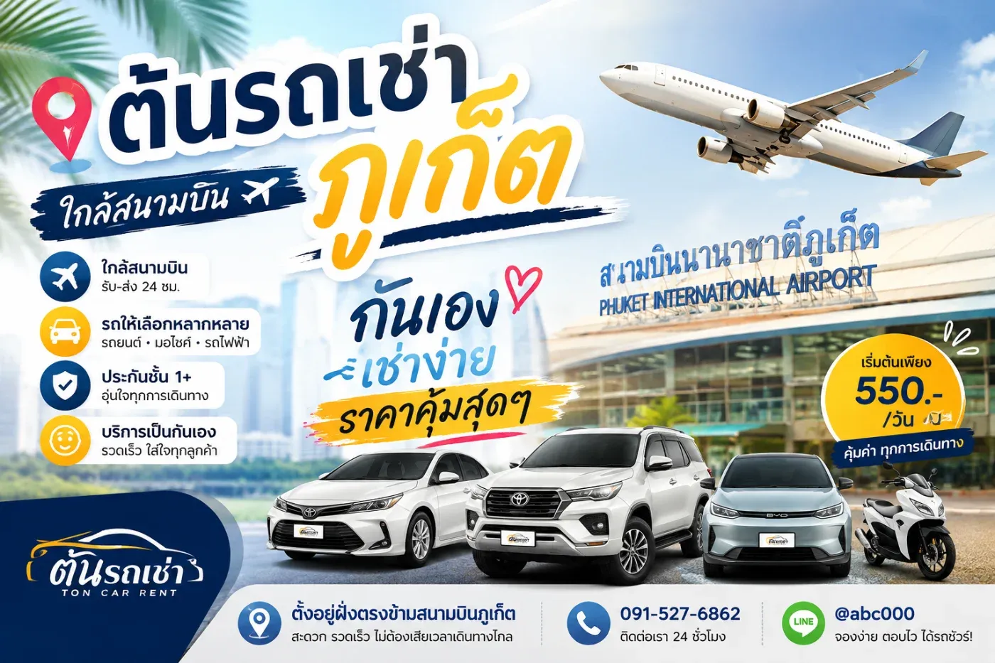 รถเช่าภูเก็ตใกล้สนามบิน ที่เดินทางสะดวก ขั้นตอนการเช่าไม่ยุ่งยาก มีรถให้เลือกหลายประเภท และราคาเข้าถึงง่าย “ต้นรถเช่า ภูเก็ต” เป็นอีกหนึ่งตัวเลือกสำหรับคนที่ต้องการเริ่มต้นการเดินทางทันทีหลังลงจากเครื่อง