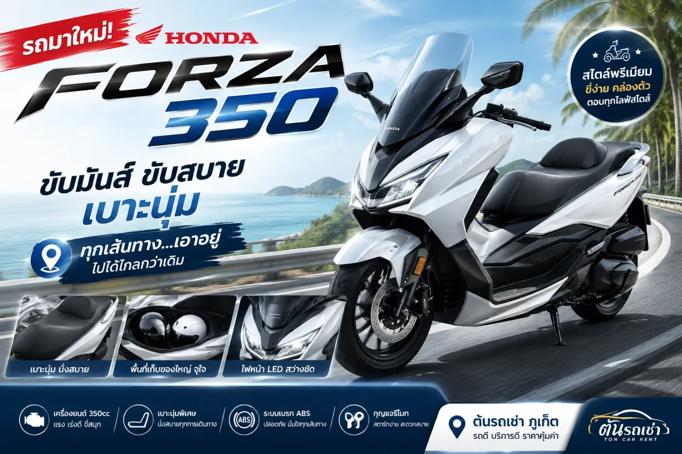 🛵 Honda Forza 350 รถมาใหม่! ขับมันส์ ขับสบาย เบาะนุ่ม พร้อมให้เช่าที่ต้นรถเช่าภูเก็ต
