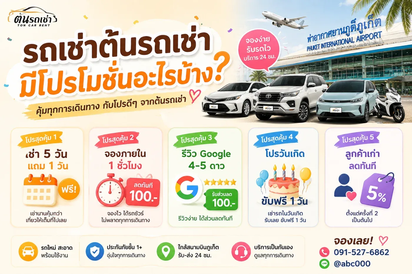 🚗 รถเช่าต้นรถเช่ามีโปรโมชั่นอะไรบ้าง? รวมโปรคุ้ม ๆ สำหรับเที่ยวภูเก็ต