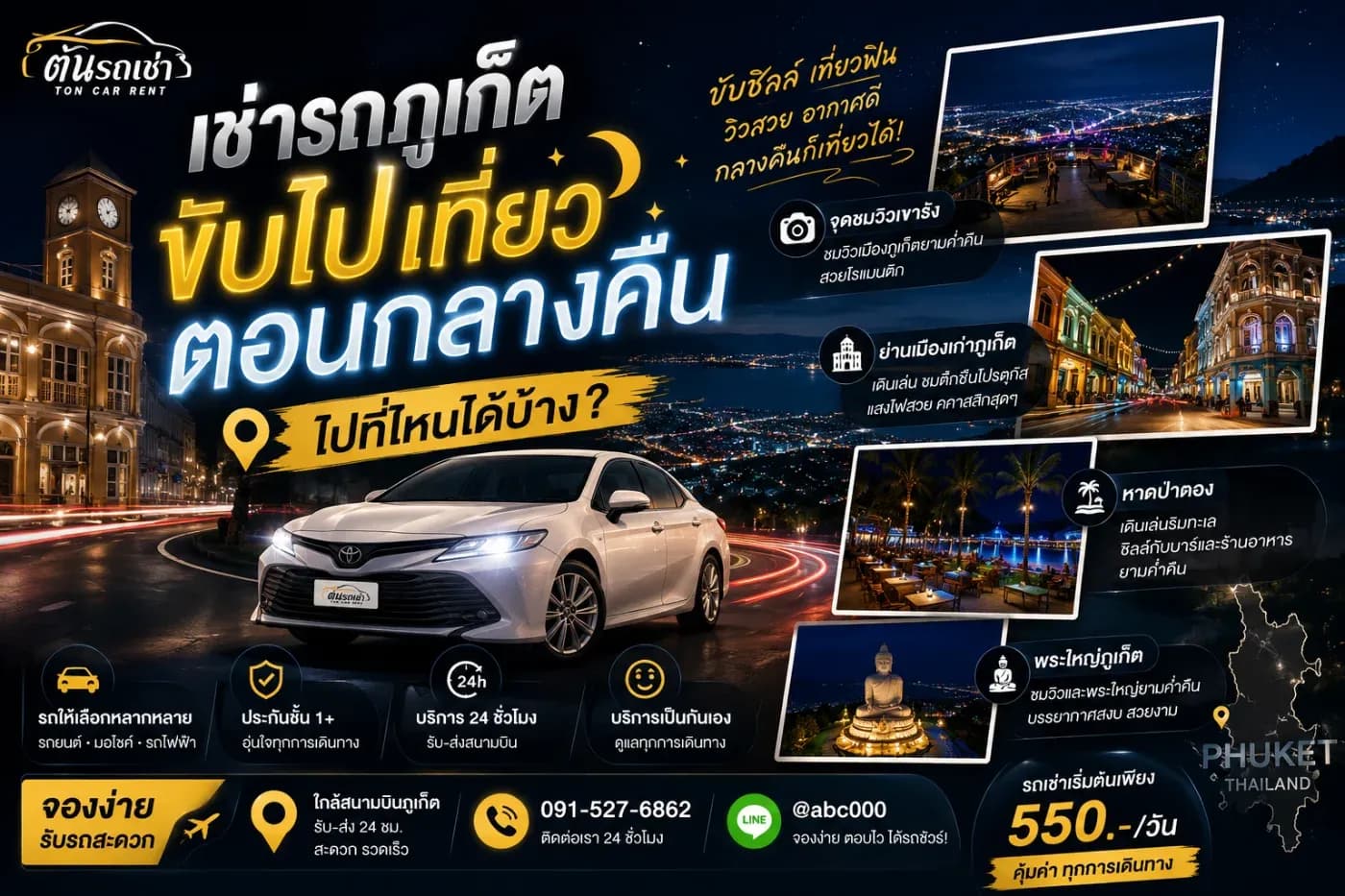 🌙 เช่ารถภูเก็ตขับเที่ยวตอนกลางคืน ไปที่ไหนได้บ้าง? เที่ยวต่อได้หลังพระอาทิตย์ตก