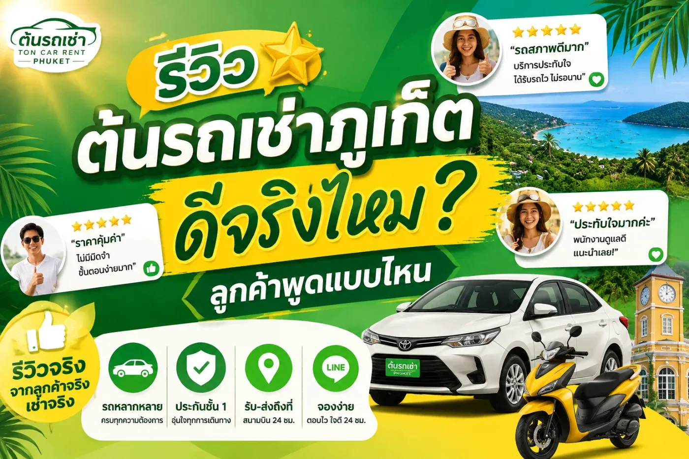 ⭐ รีวิวต้นรถเช่าภูเก็ต ดีจริงไหม? ลูกค้าพูดแบบไหน หลังใช้บริการจริง