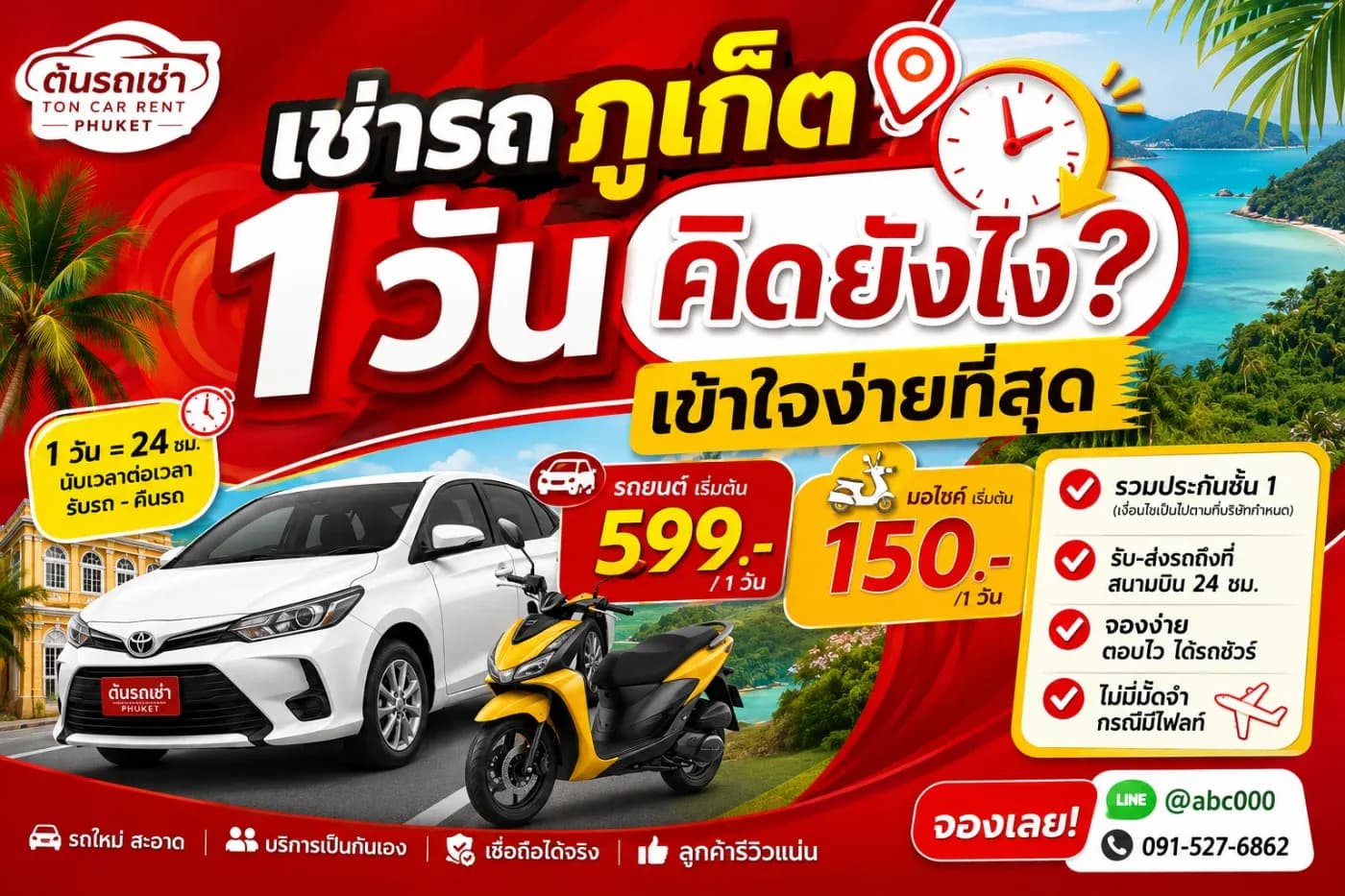 คนที่เช่ารถเป็นครั้งแรก มักมีคำถามว่า “เช่ารถภูเก็ต 1 วัน เขาคิดเวลากันยังไง?”