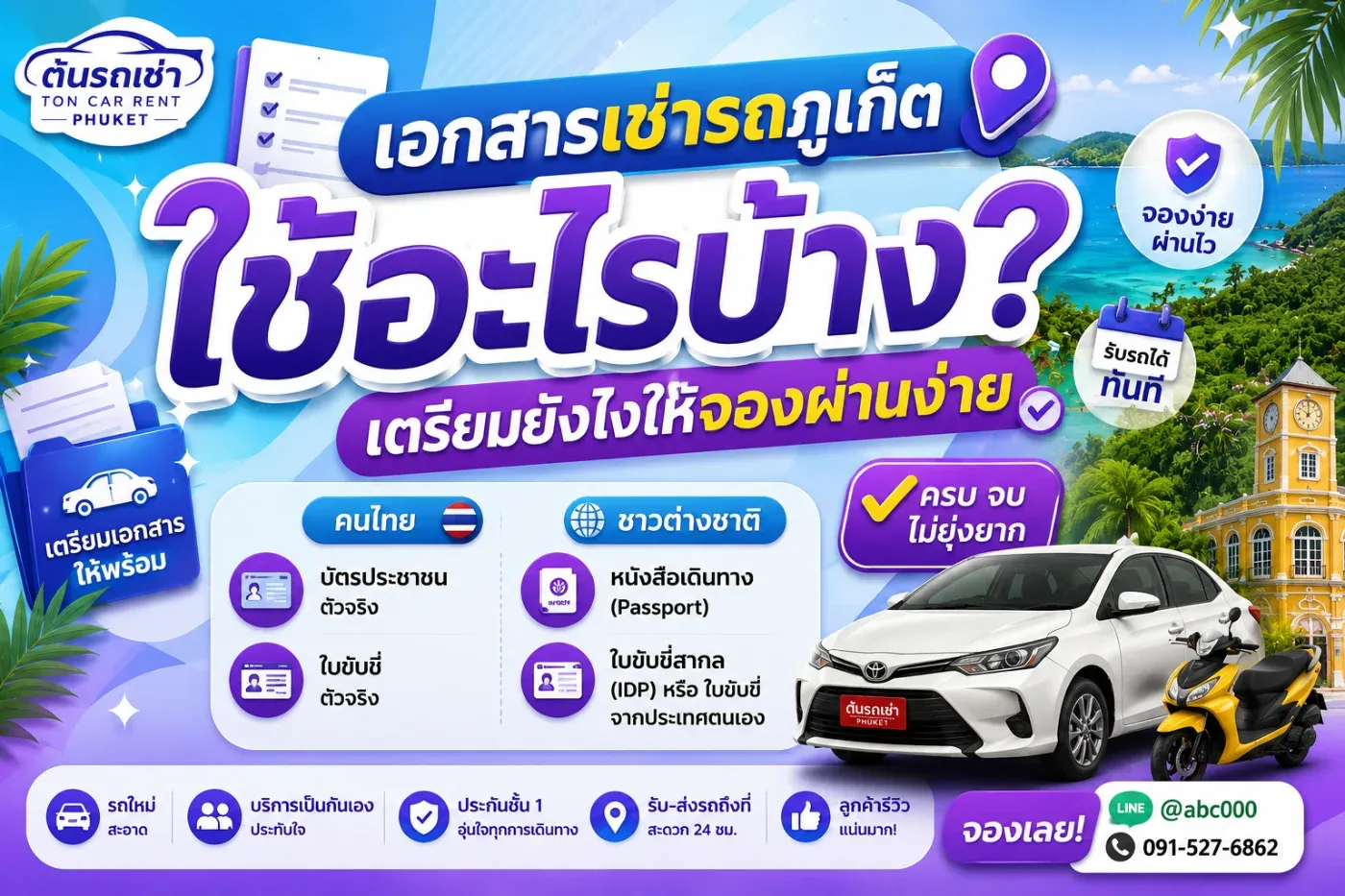 กำลังวางแผนมาเที่ยวภูเก็ตและอยากเช่ารถขับเอง แต่ไม่แน่ใจว่า เช่ารถภูเก็ตต้องใช้เอกสารอะไรบ้าง?