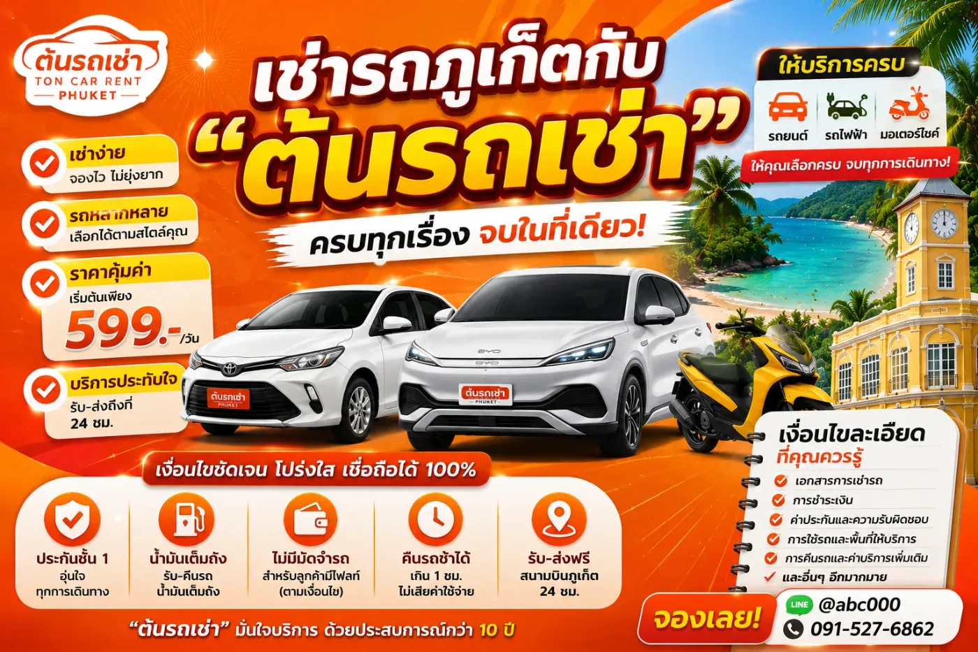 🚗 เช่ารถภูเก็ตกับ “ต้นรถเช่า” ครบทุกเรื่อง รถยนต์ รถไฟฟ้า มอเตอร์ไซค์ พร้อมเงื่อนไขละเอียด