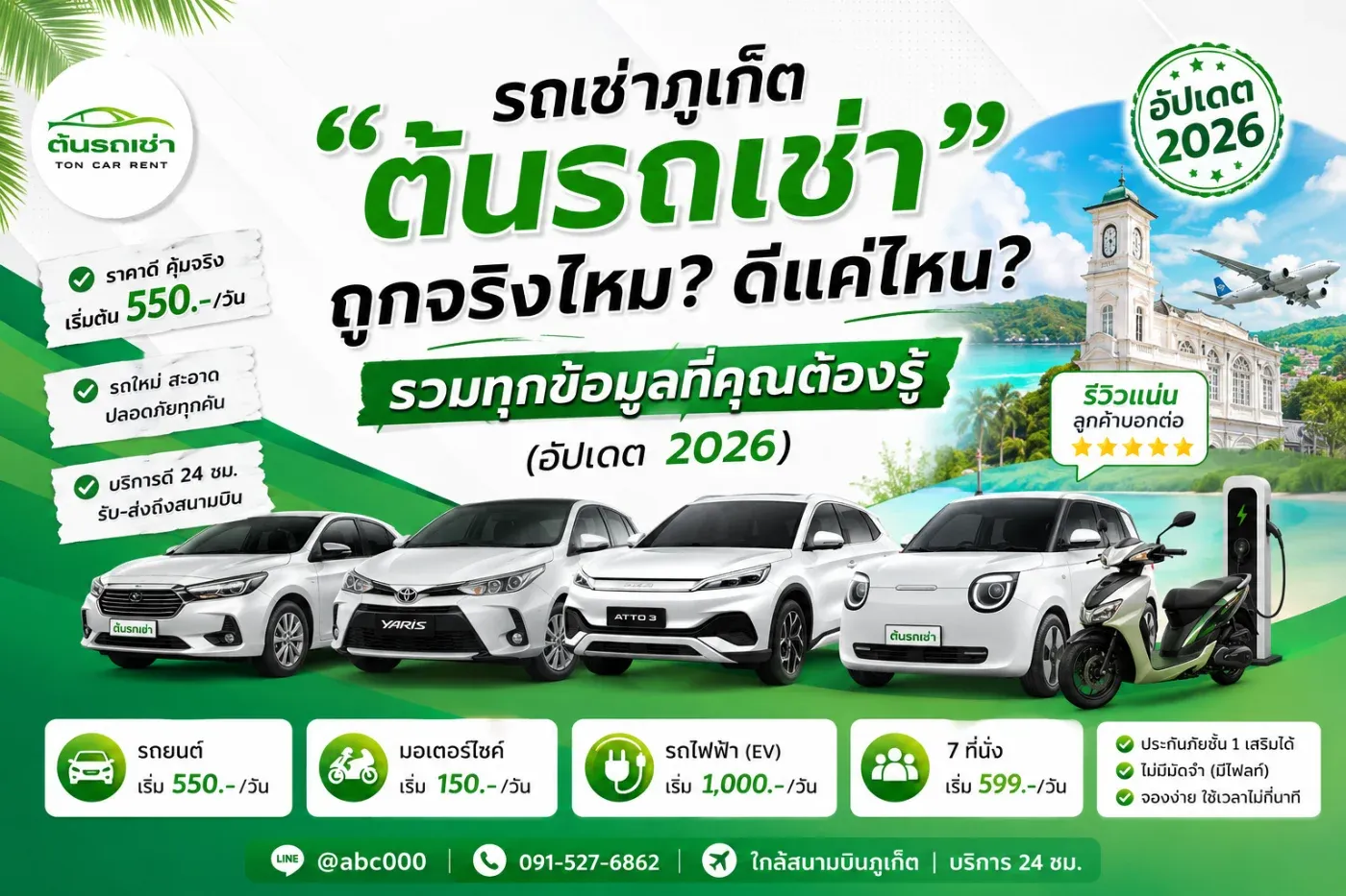 รถเช่าภูเก็ต “ต้นรถเช่า” ถูกจริงไหม? ดีแค่ไหน? รวมทุกข้อมูลที่คุณต้องรู้ (อัปเดต 2026)