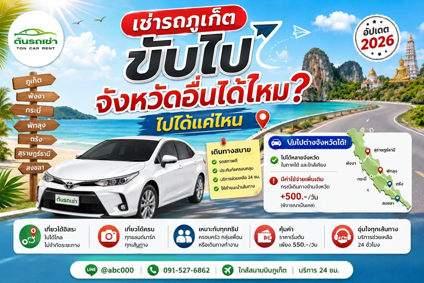 🚗 เช่ารถภูเก็ต ขับไปจังหวัดอื่นได้ไหม? ไปได้แค่ไหน? อัปเดต 2026