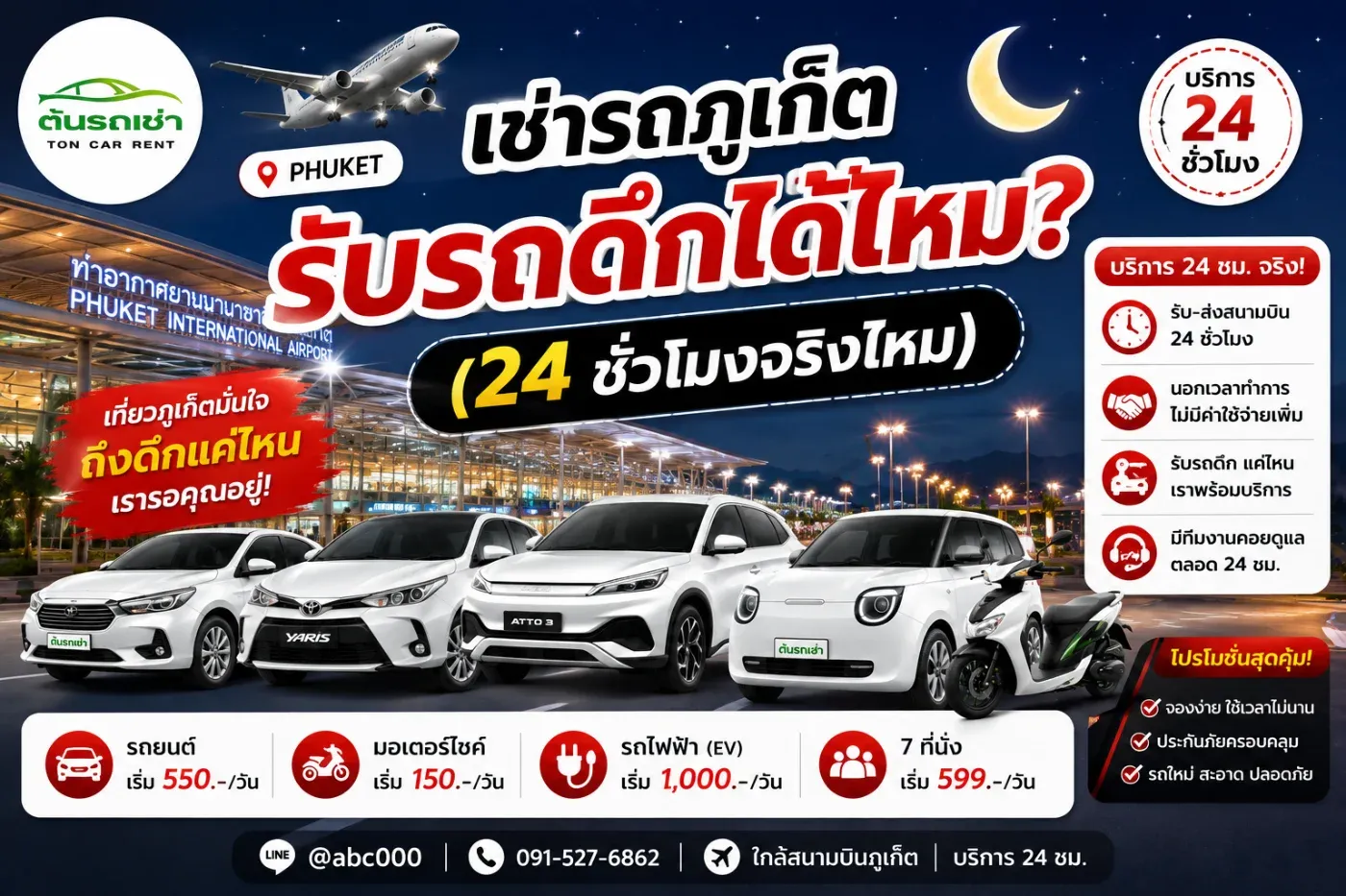 เช่ารถภูเก็ต รับรถดึกได้ไหม? 24 ชั่วโมงจริงไหม อัปเดต 2026