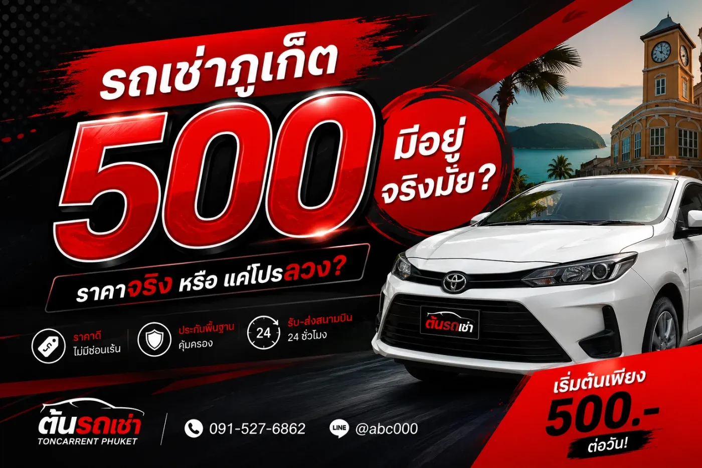 รถเช่าภูเก็ต 500 บาท มีอยู่จริงไหม? เช็กให้ดีก่อนจอง ราคาถูกแบบไหนถึงคุ้ม
