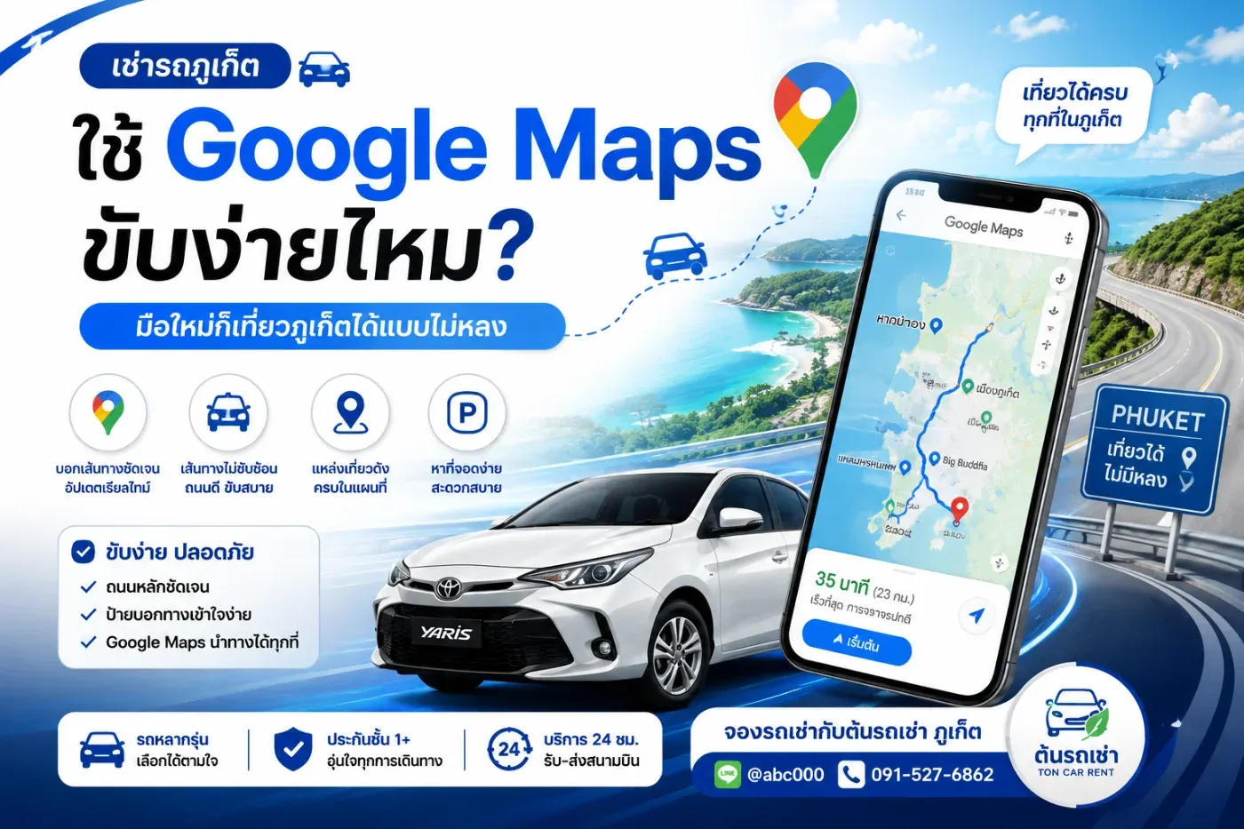 หลายคนที่กำลังวางแผน เช่ารถเที่ยวภูเก็ต อาจมีคำถามว่า “ไม่เคยมาภูเก็ตเลย เปิด Google Maps แล้วขับเองจะหลงไหม?”