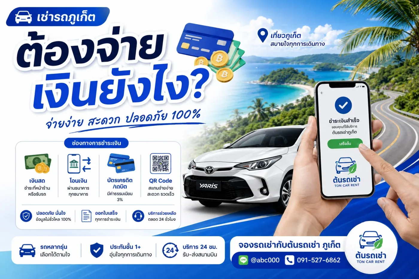 กำลังจะมาเที่ยวภูเก็ตและอยากเช่ารถ แต่ยังสงสัยว่า “ต้องจ่ายเงินยังไง ต้องจ่ายทั้งหมดตั้งแต่ตอนจองไหม?” หรือ “ไม่มีบัตรเครดิตจะเช่ารถได้หรือเปล่า?”
