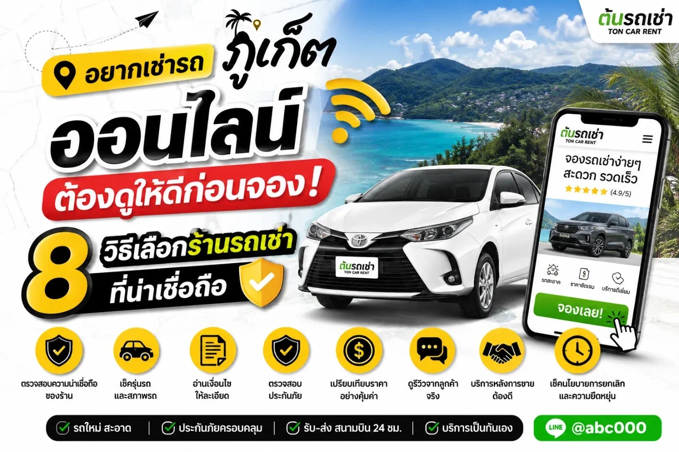 อยากเช่ารถภูเก็ตออนไลน์ ต้องดูให้ดีก่อนจอง! 8 วิธีเลือกร้านรถเช่าที่น่าเชื่อถือ