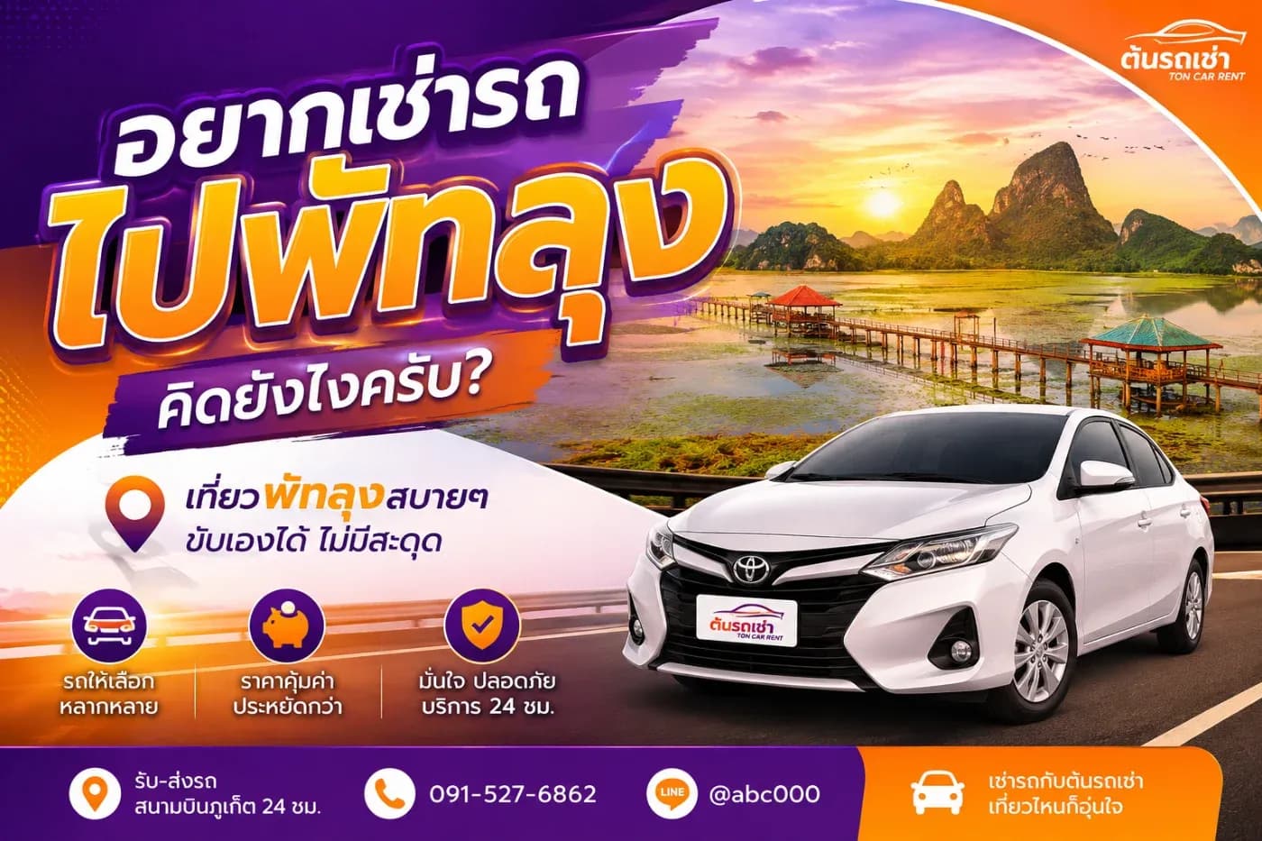 สำหรับใครที่อยู่ภูเก็ตหรือกำลังมาเที่ยวภูเก็ต แล้วมีแผนเดินทางต่อไป พัทลุง หลายคนอาจกำลังคิดว่า “เช่ารถขับไปเองดีไหม?” “ค่าเช่าคิดยังไง?” และ “เอารถเช่าออกต่างจังหวัดได้หรือเปล่า?”