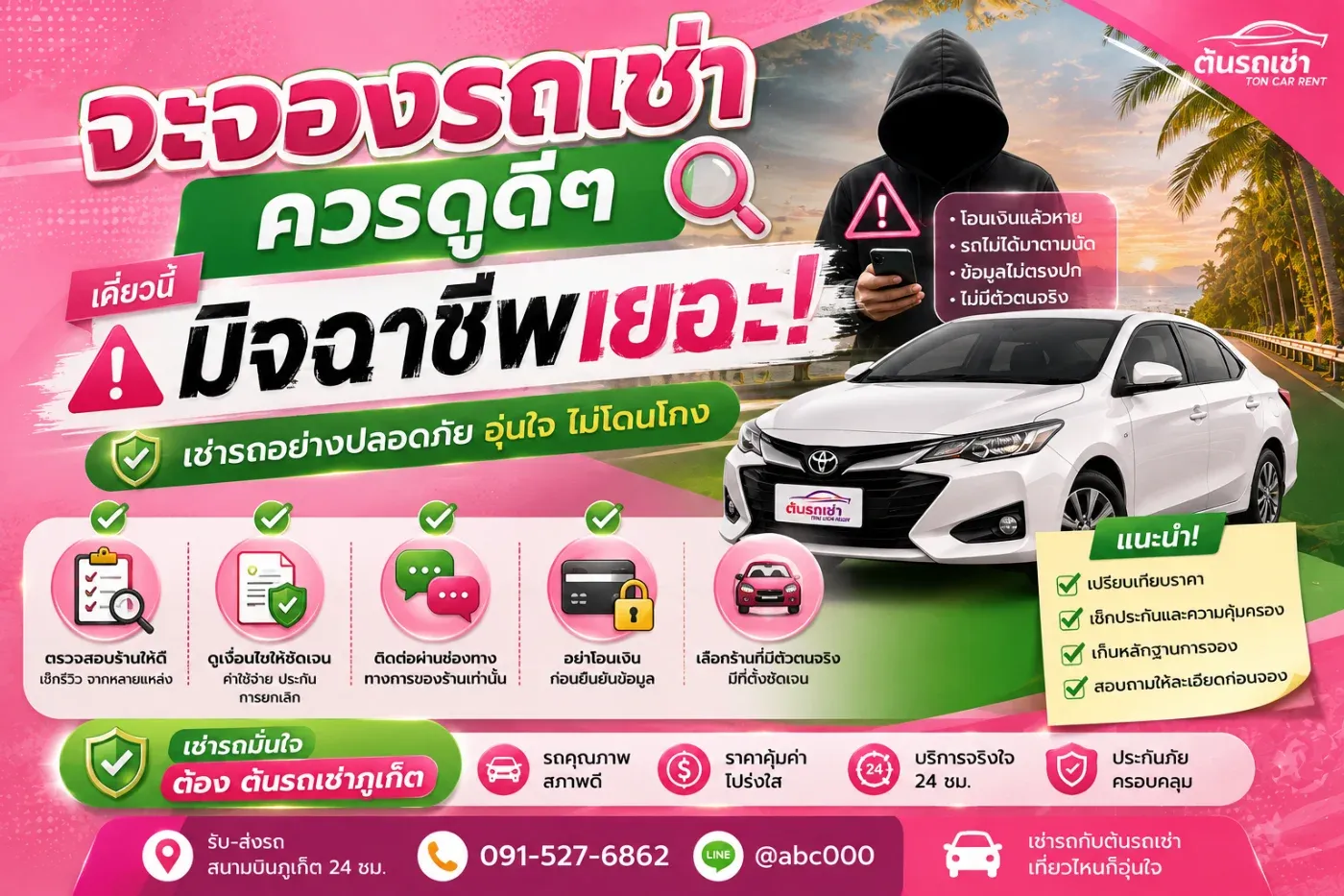 ทุกวันนี้การจองรถเช่าผ่านออนไลน์สะดวกมากครับ เพียงค้นหา “รถเช่าภูเก็ต” ในอินเทอร์เน็ตหรือโซเชียลมีเดีย ก็เจอร้านให้เลือกจำนวนมาก สามารถสอบถามราคา เลือกรุ่นรถ ส่งเอกสาร และโอนเงินจองได้จากโทรศัพท์เครื่องเดียว