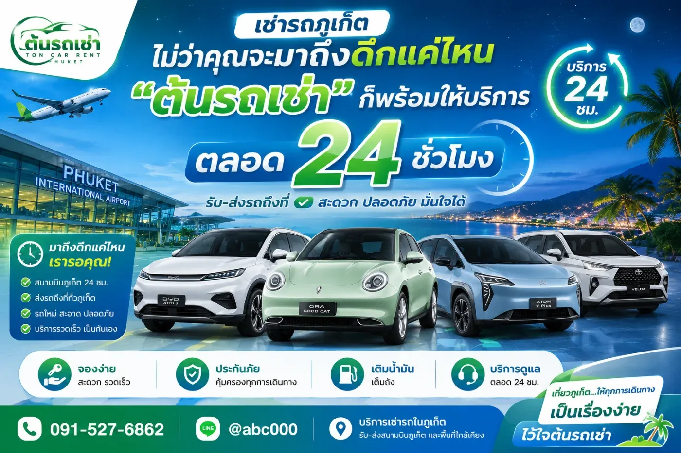 “ถ้ามาถึงภูเก็ตดึก ยังสามารถรับรถเช่าได้ไหม?” สำหรับลูกค้าที่จองรถกับ ต้นรถเช่าภูเก็ต ไม่ต้องกังวล