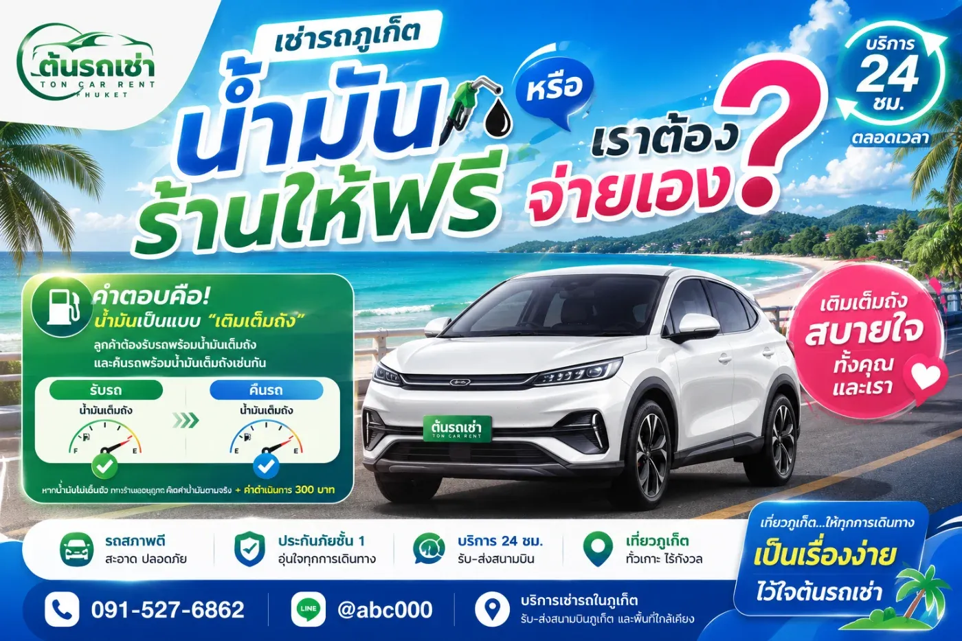 “ค่าเช่ารถรวมน้ำมันแล้วหรือยัง?” “ทางร้านเติมน้ำมันให้ฟรีไหม?” “ตอนคืนรถต้องเติมน้ำมันกลับหรือเปล่า?”