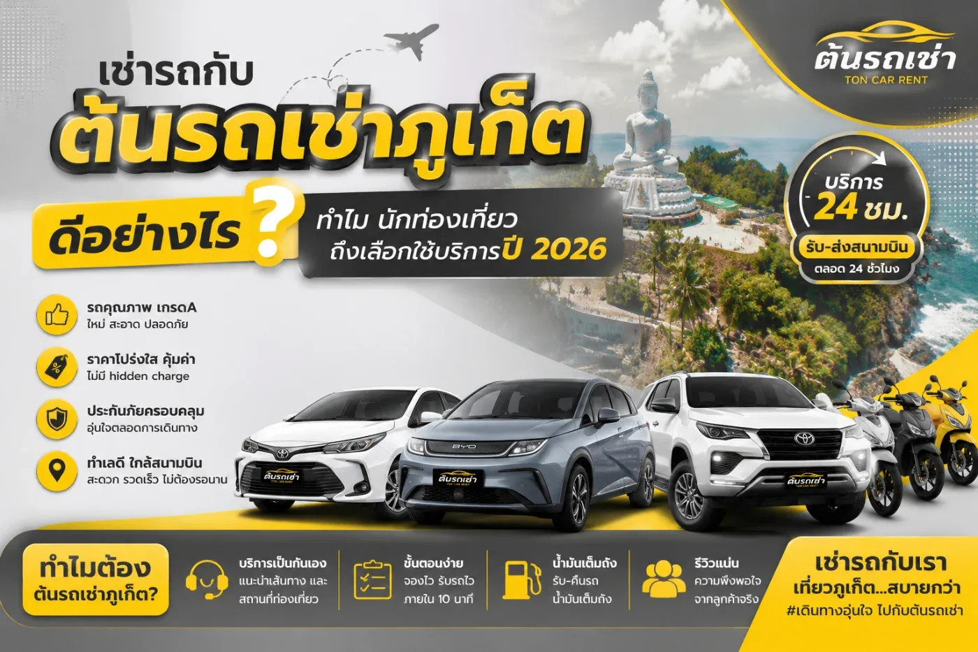 สำหรับนักท่องเที่ยวที่กำลังมองหา รถเช่าภูเก็ตใกล้สนามบิน “ต้นรถเช่าภูเก็ต” เป็นอีกหนึ่งทางเลือกที่มีทั้งรถยนต์ รถครอบครัว 7 ที่นั่ง รถกระบะ รถ SUV รถไฟฟ้า EV และมอเตอร์ไซค์ให้เลือกตามลักษณะการเดินทาง