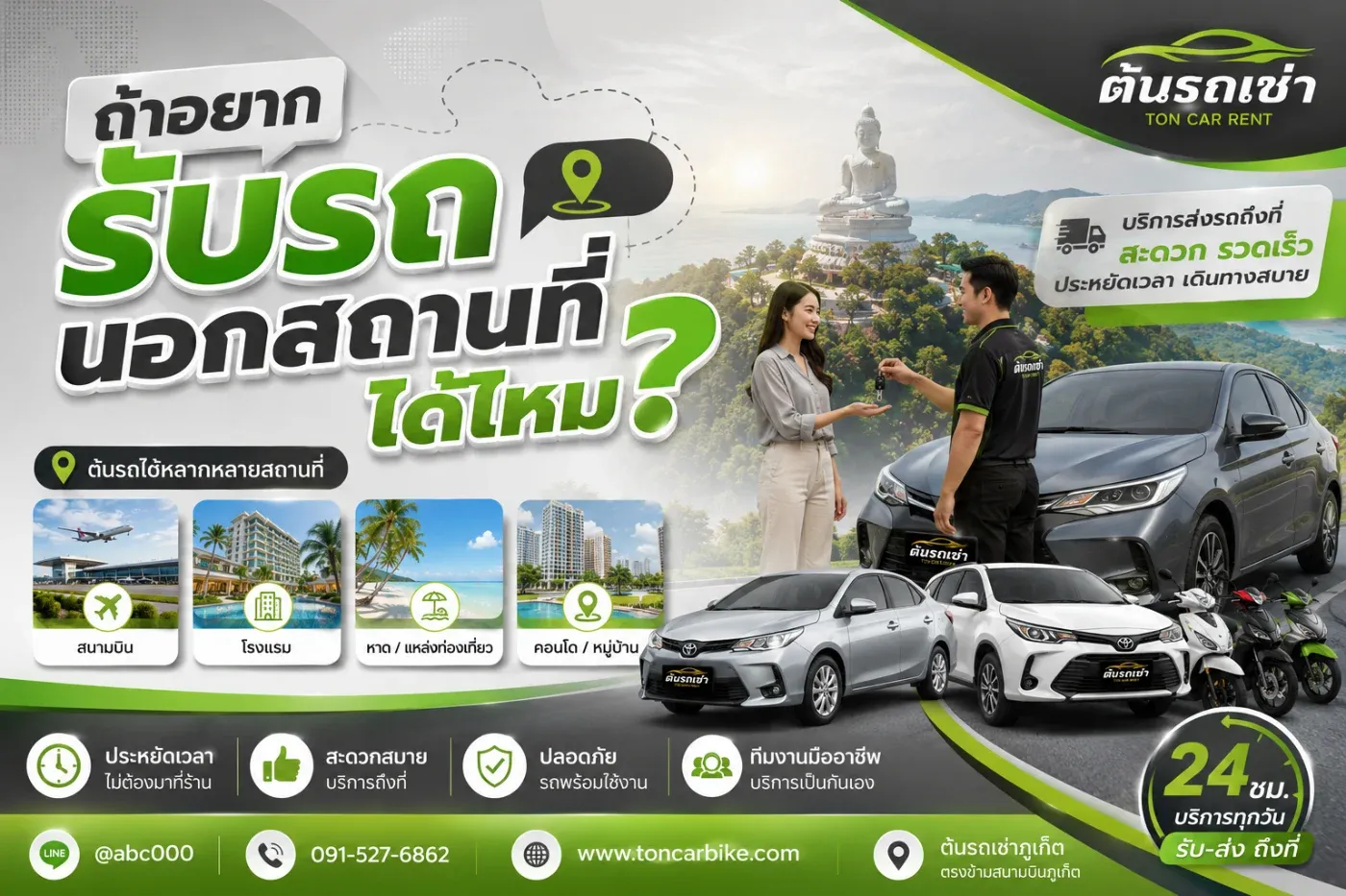 บางคนพักอยู่ป่าตอง กะตะ กะรน บางเทา หรือในตัวเมืองภูเก็ต ขณะที่บางคนเดินทางมาทางท่าเรือ จึงมักมีคำถามว่า “เช่ารถกับต้นรถเช่าภูเก็ต สามารถให้ส่งรถไปรับนอกสถานที่ได้ไหม?”