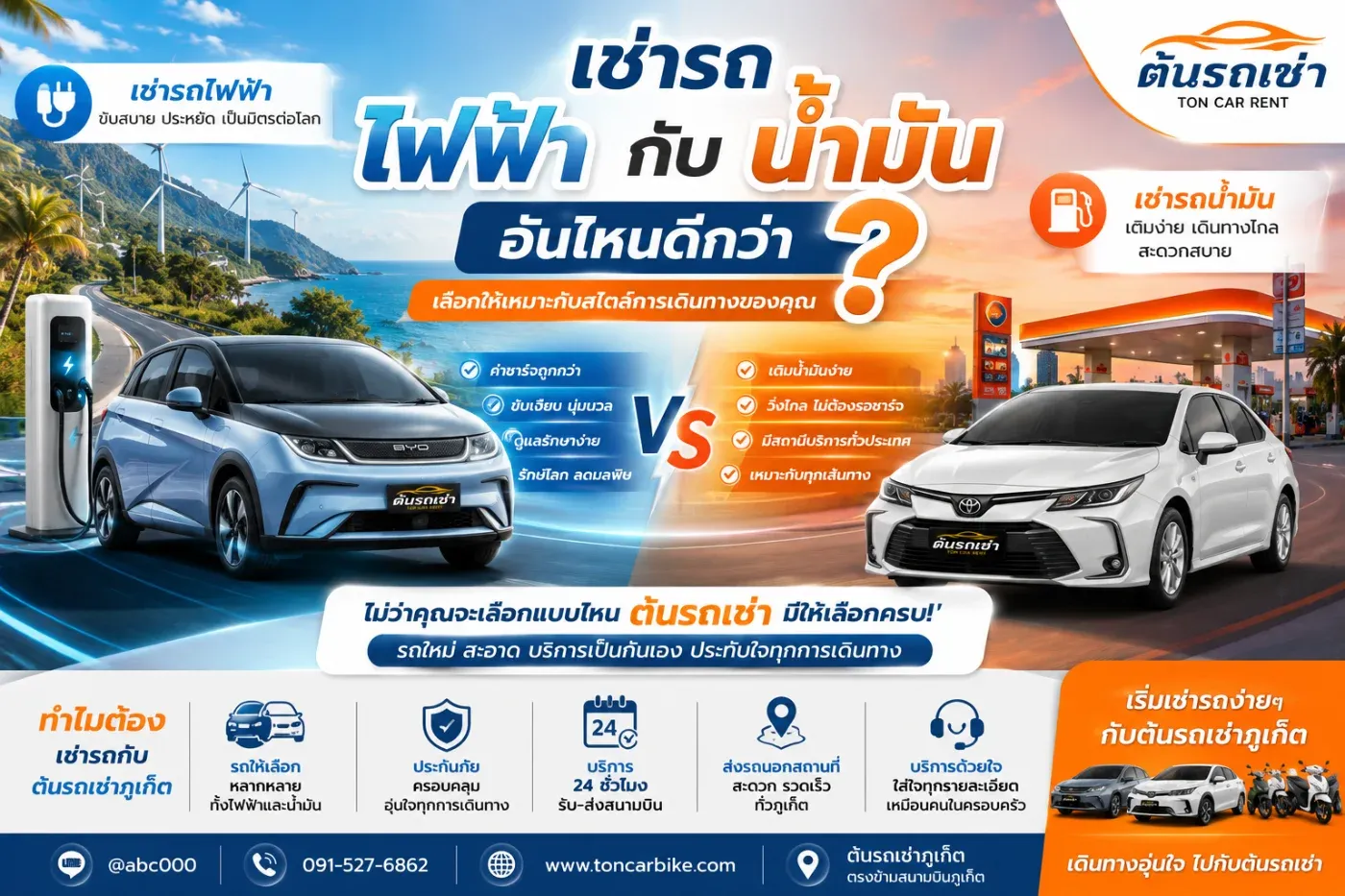 มาเที่ยวภูเก็ตปี 2026 แล้วกำลังจะเช่ารถ หลายคนน่าจะมีคำถามว่า “เช่ารถไฟฟ้า EV หรือรถน้ำมันดีกว่ากัน?”
