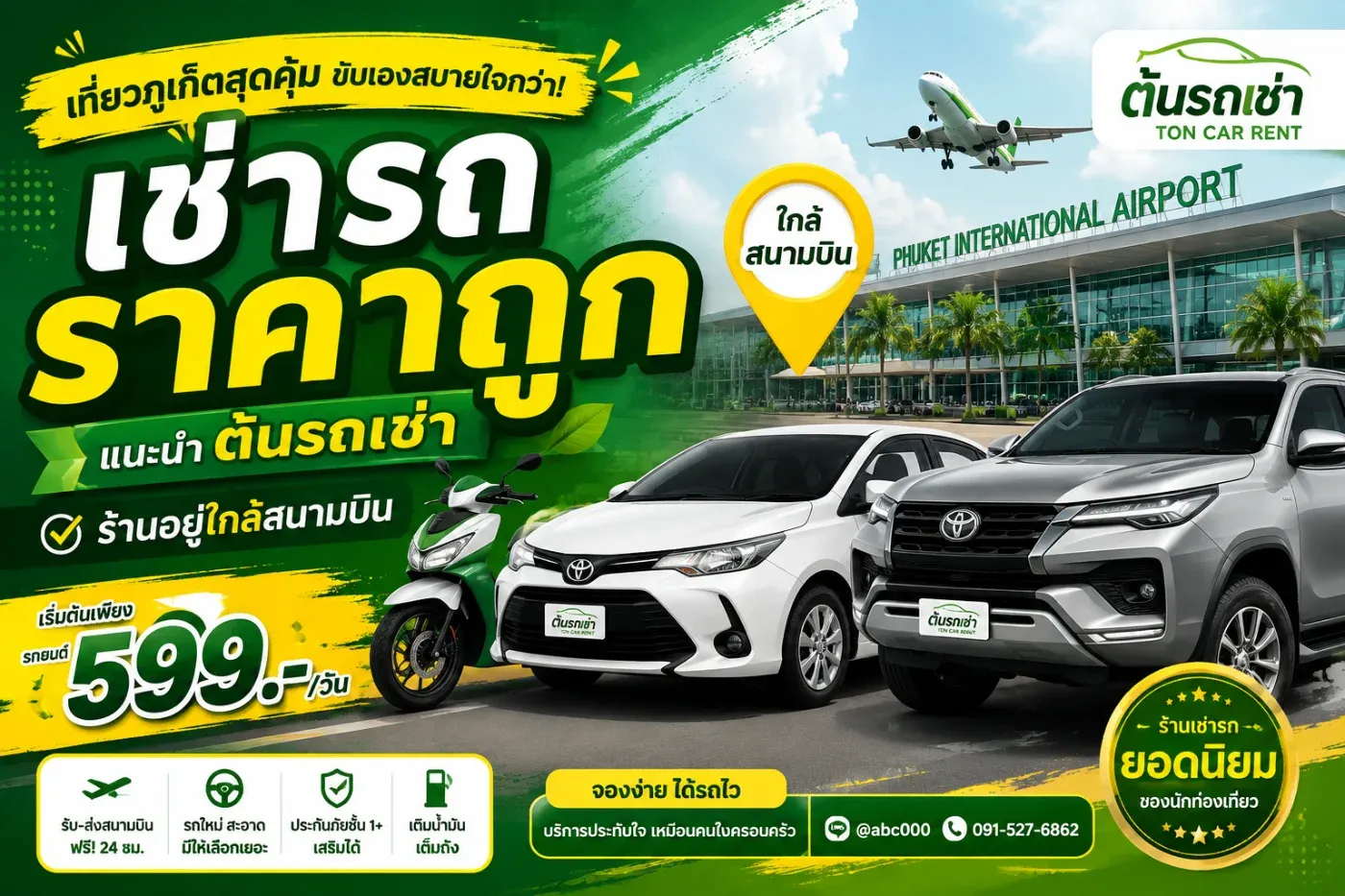 หนึ่งในตัวเลือกสำหรับนักท่องเที่ยวที่ต้องการความสะดวกตั้งแต่ลงเครื่องคือ ต้นรถเช่าภูเก็ต (Ton Car Rental) เพราะร้านตั้งอยู่บริเวณใกล้สนามบินนานาชาติภูเก็ต มีรถให้เลือกหลายประเภท