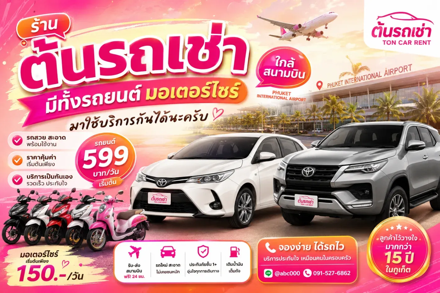 มาเที่ยวภูเก็ตทั้งที ถ้ามีรถส่วนตัวไว้ใช้ตลอดทริป การเดินทางก็สะดวกขึ้นเยอะ ไม่ว่าจะอยากไปเที่ยวทะเล คาเฟ่ ร้านอาหาร จุดชมวิว เมืองเก่าภูเก็ต หรือเดินทางไปตามสถานที่ต่าง ๆ ก็สามารถจัดเวลาได้ด้วยตัวเอง