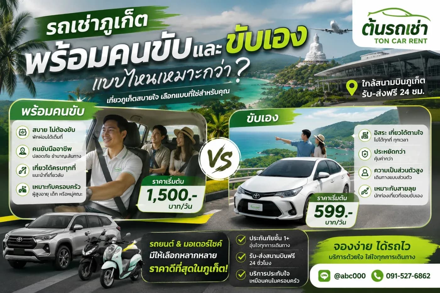 ควรเช่ารถภูเก็ตพร้อมคนขับ หรือเช่ารถขับเองดี? เพราะทั้งสองแบบมีข้อดีแตกต่างกัน