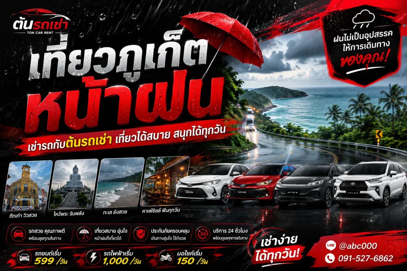 สิ่งหนึ่งที่จะช่วยให้การเที่ยวภูเก็ตช่วงหน้าฝนสะดวกขึ้นมากคือการมีรถส่วนตัว
