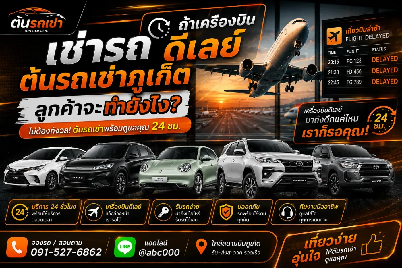 สำหรับลูกค้าที่จองรถกับ ต้นรถเช่าภูเก็ต ไม่ต้องกังวลมากเกินไปครับ เพราะทางร้านมีการประสานงานรับ–คืนรถใกล้สนามบินภูเก็ต ตลอด 24 ชั่วโมง