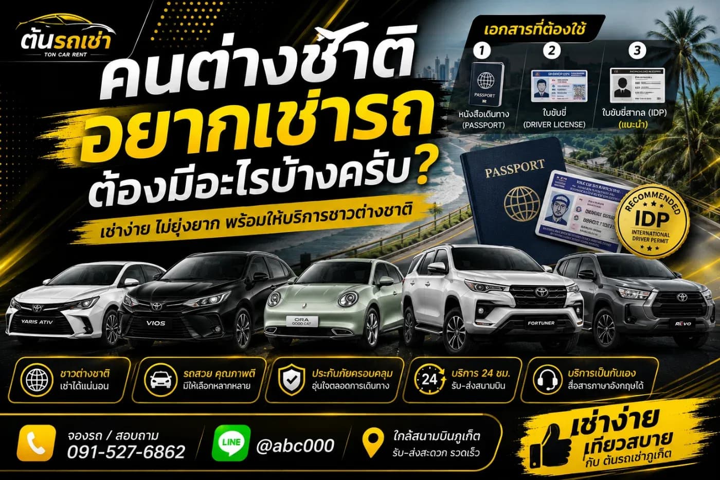 “ถ้าเป็นชาวต่างชาติ อยากเช่ารถในภูเก็ต ต้องใช้เอกสารอะไรบ้าง?” สำหรับการเช่ารถกับ ต้นรถเช่าภูเก็ต ขั้นตอนไม่ได้ยุ่งยากครับ เพียงเตรียมเอกสารที่จำเป็นให้พร้อม