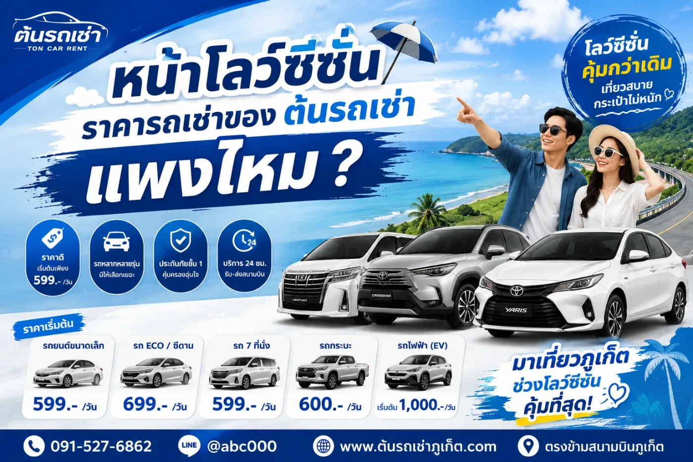 ถ้ากำลังวางแผนเที่ยวภูเก็ตในช่วง Low Season หรือ Green Season หนึ่งในคำถามที่หลายคนน่าจะอยากรู้คือ “เช่ารถกับต้นรถเช่าภูเก็ตแพงไหม?”