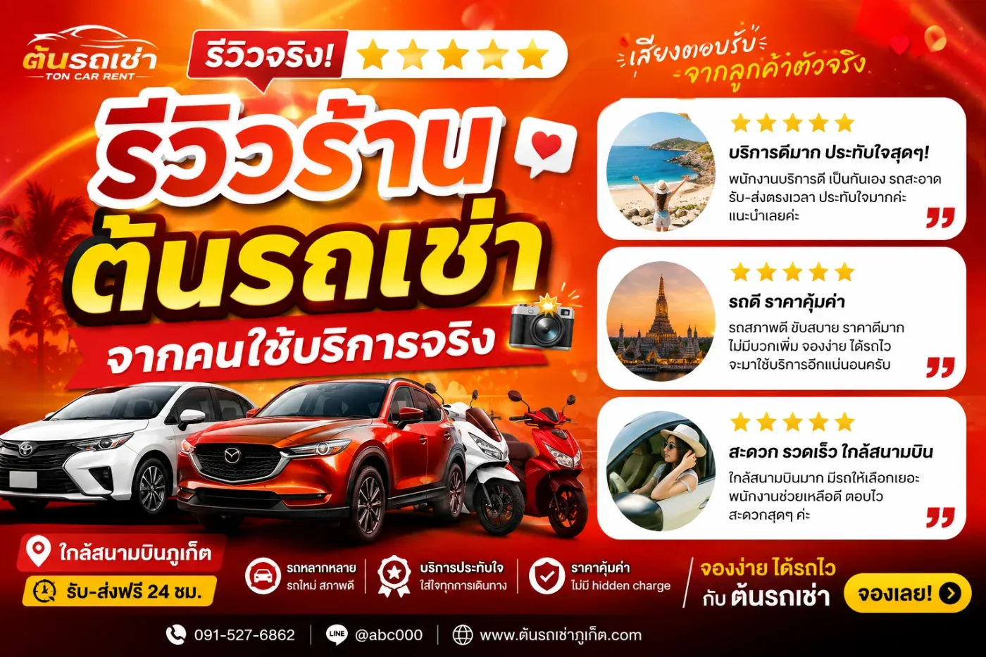 การเลือกร้านรถเช่าที่ไว้ใจได้ เพราะรถจะเป็นเหมือนเพื่อนร่วมทางตลอดทริป ไม่ว่าจะขับเที่ยวทะเล ไปคาเฟ่ เดินทางเข้าเมือง หรือเดินทางจากสนามบินไปยังที่พัก
