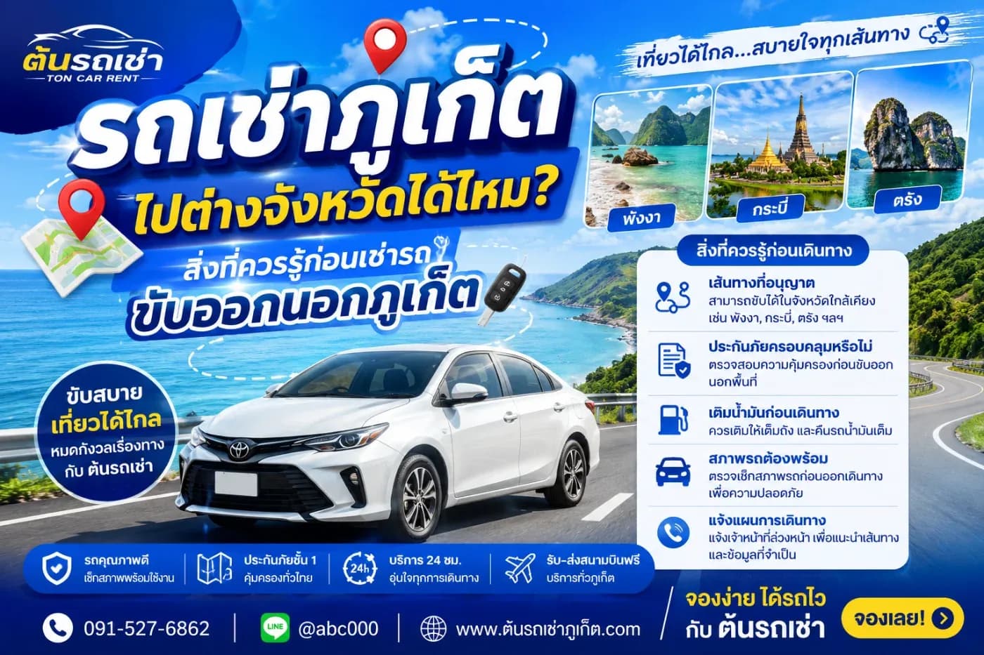 อยากเช่ารถแล้วขับต่อไป พังงา เขาหลัก กระบี่ หรือจังหวัดอื่น ๆ จึงมักมีคำถามว่า