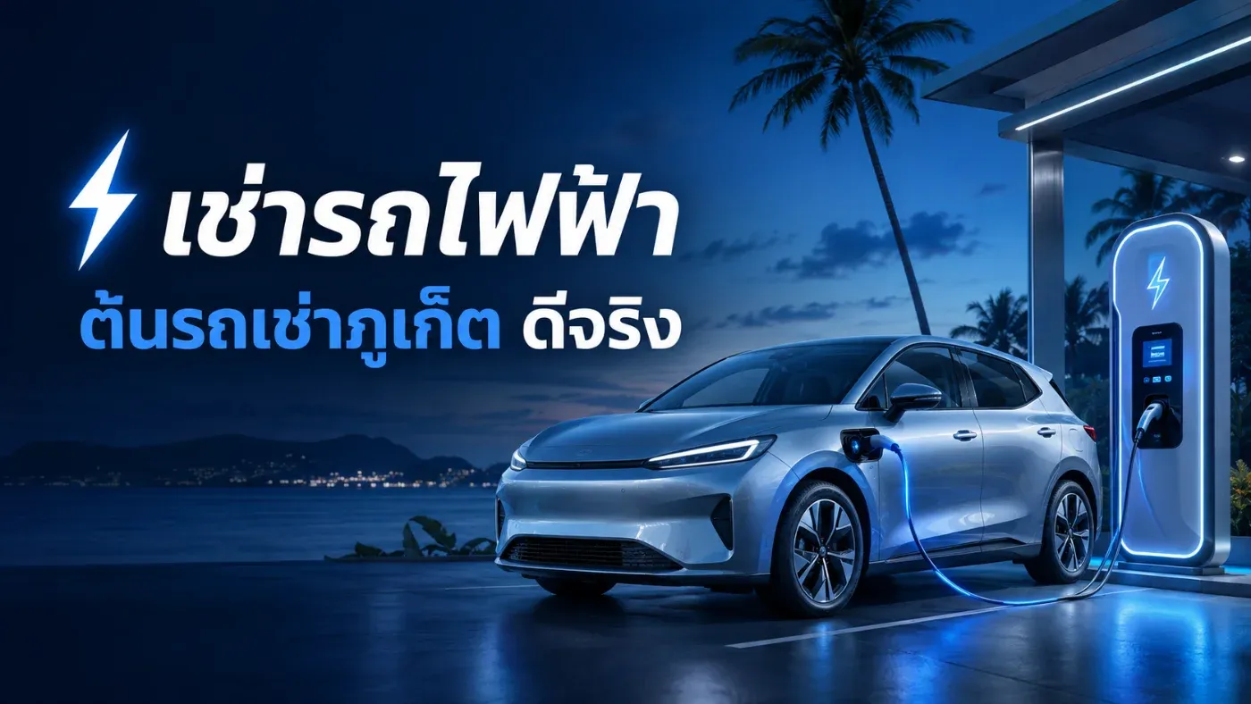 ⚡ เช่ารถไฟฟ้า ต้นรถเช่าภูเก็ต ดีจริงไหม? สรุปข้อดี ข้อควรรู้ และราคาเช่า EV