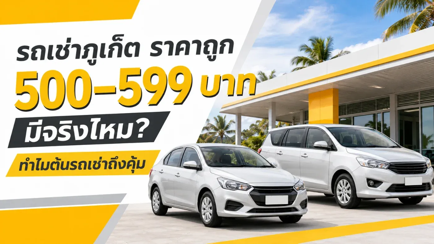 รถเช่าภูเก็ตราคา 500–599 บาทมีจริงครับ แต่ราคาจะขึ้นอยู่กับรุ่นรถ ปีรถ ระยะเวลาเช่า ช่วงเดินทาง และจำนวนรถที่ว่างในวันนั้น