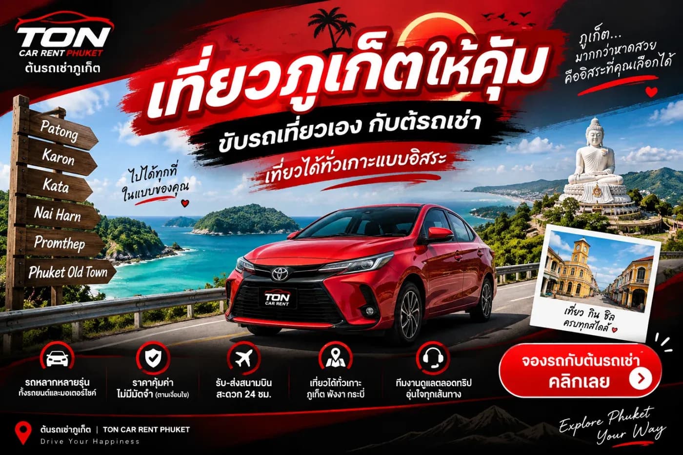 หากอยากเที่ยวภูเก็ตให้คุ้มและไม่ต้องเสียเวลารอรถสาธารณะ การเลือก รถเช่าภูเก็ต แล้วขับเที่ยวเองถือเป็นอีกหนึ่งทางเลือกที่สะดวก โดยเฉพาะสำหรับครอบครัว กลุ่มเพื่อน หรือคนที่อยากจัดตารางเที่ยวด้วยตัวเอง