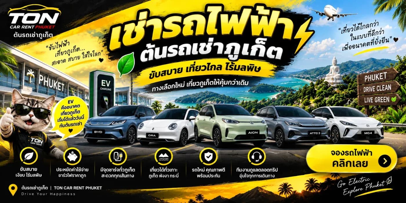 ขับรถ EV แล้ว ยังไม่ต้องกังวลเรื่องการเติมน้ำมัน เพียงวางแผนการชาร์จให้เหมาะกับเส้นทางก็สามารถขับเที่ยวภูเก็ตได้อย่างสะดวก