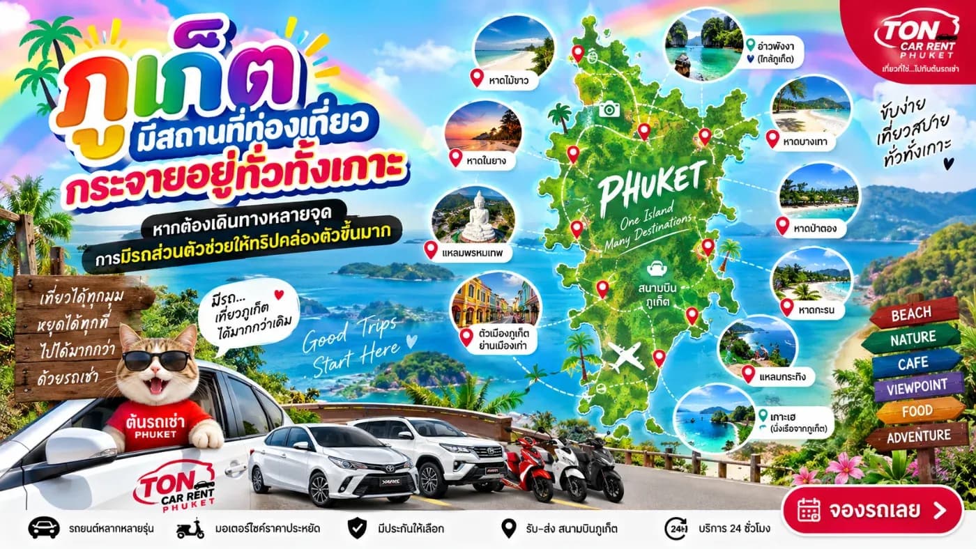 สถานที่เที่ยวภูเก็ตกระจายอยู่ทั่วทั้งเกาะ
