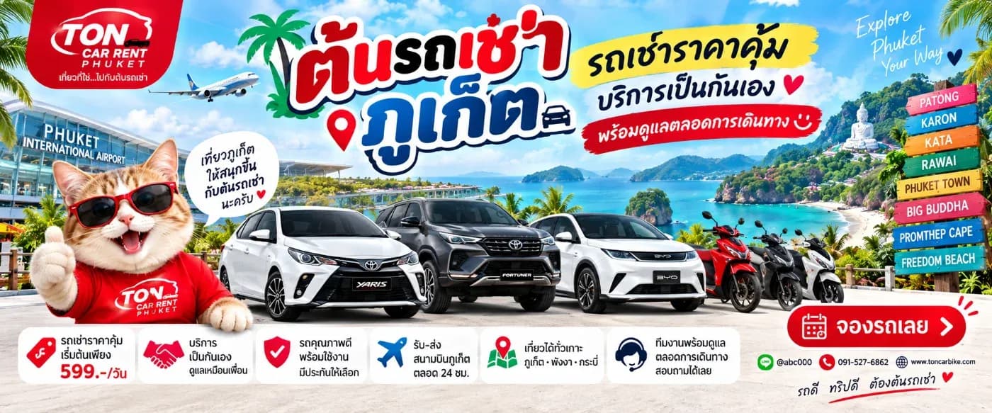 การเดินทางมาเที่ยวภูเก็ตจะสะดวกขึ้นมากเมื่อมีรถสำหรับใช้งานตลอดทริป เพราะสถานที่ท่องเที่ยวของภูเก็ตกระจายอยู่หลายพื้นที่ ตั้งแต่โซนสนามบิน หาดไม้ขาว หาดในยาง บางเทา ป่าตอง เมืองเก่าภูเก็ต ไปจนถึงกะตะ กะรน ราไวย์ และแหลมพรหมเทพ