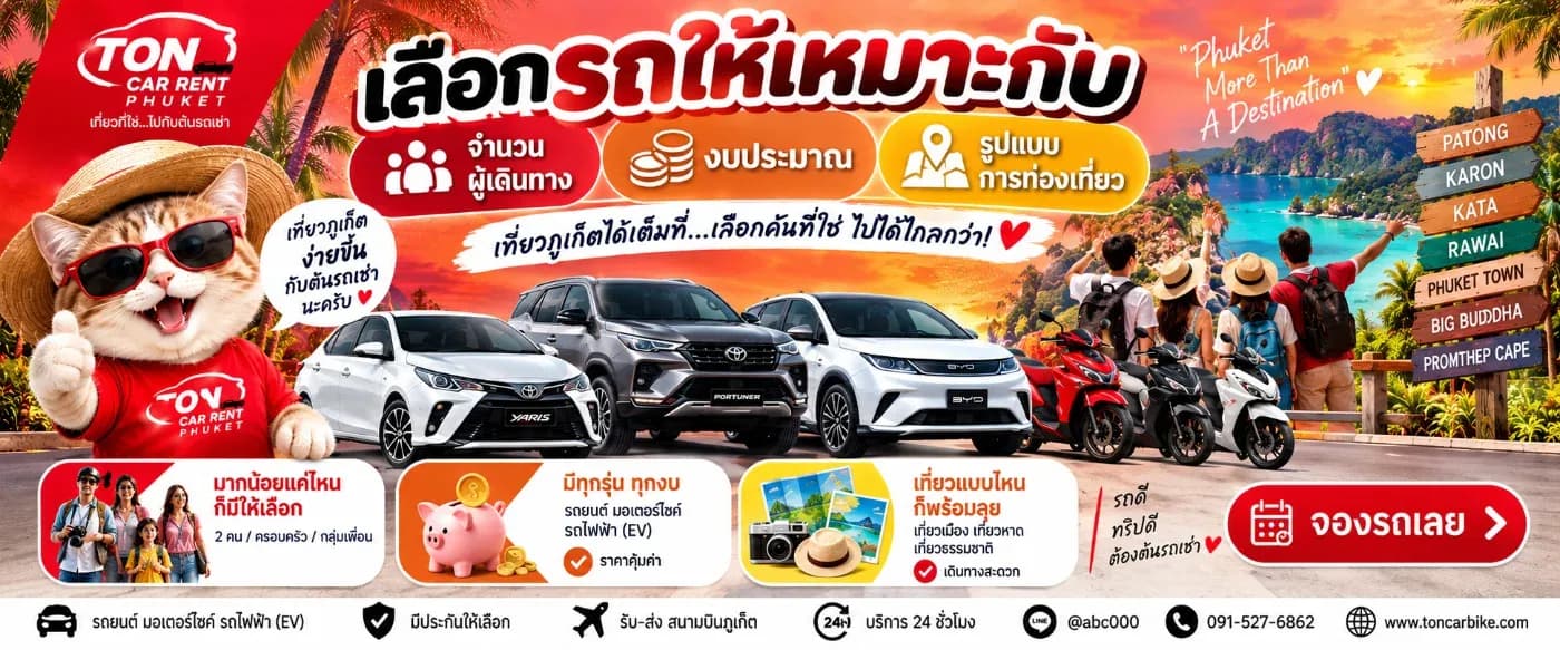 อีกหนึ่งเรื่องสำคัญคือ การเลือกรถให้เหมาะกับการเดินทาง เพราะรถที่เหมาะสมช่วยให้ทริปสะดวกขึ้น ประหยัดค่าใช้จ่าย และมีพื้นที่เพียงพอสำหรับผู้โดยสารและสัมภาระ