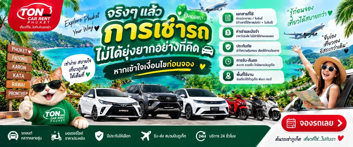 แต่จริง ๆ แล้ว การเช่ารถไม่ได้ยุ่งยากอย่างที่คิด หากอ่านและเข้าใจเงื่อนไขก่อนจอง เพราะเมื่อทราบขั้นตอน เอกสาร ค่าใช้จ่าย และกติกาต่าง ๆ ล่วงหน้าแล้ว วันรับรถก็สามารถดำเนินการได้ง่ายและรวดเร็วขึ้น