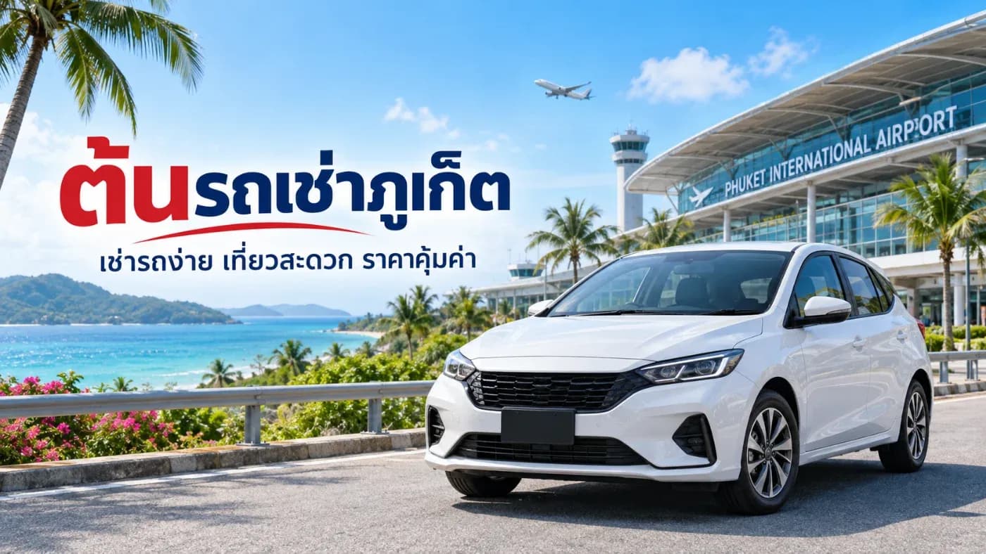 ต้นรถเช่าภูเก็ต เช่ารถง่าย เที่ยวสะดวก ราคาคุ้มค่า