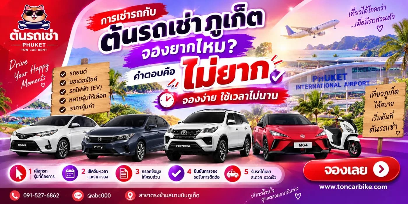 การจองรถกับ ต้นรถเช่าภูเก็ต ออกแบบให้เข้าใจง่าย ใช้เวลาไม่นาน เพียงเลือกวันที่เดินทาง เลือกรถที่เหมาะกับงบประมาณและจำนวนผู้โดยสาร
