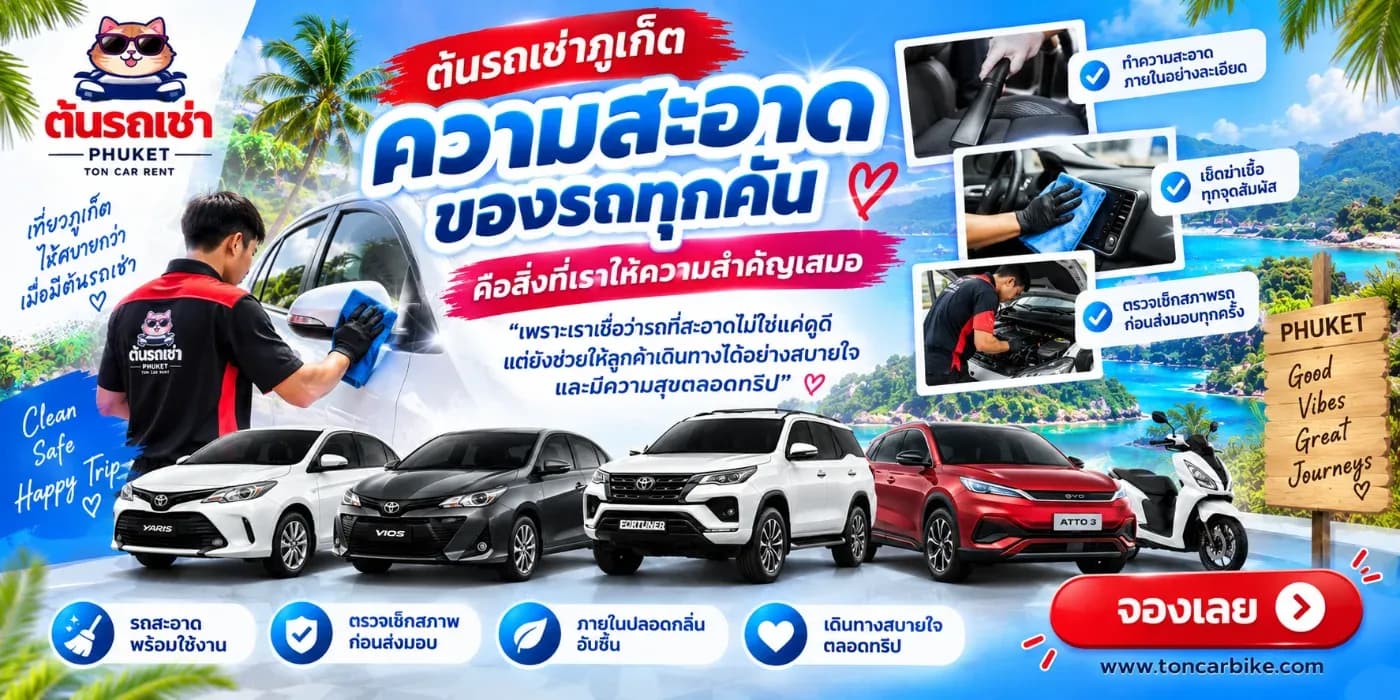 หลายคนอาจเริ่มต้นจากการดูราคา รุ่นรถ ปีรถ หรือจุดรับ–คืนรถ แต่มีอีกหนึ่งเรื่องที่สำคัญไม่แพ้กัน นั่นคือ “ความสะอาดของรถ” เพราะรถเช่าอาจเป็นพื้นที่ที่เราใช้เวลาอยู่ด้วยหลายชั่วโมงต่อวันตลอดการเดินทาง