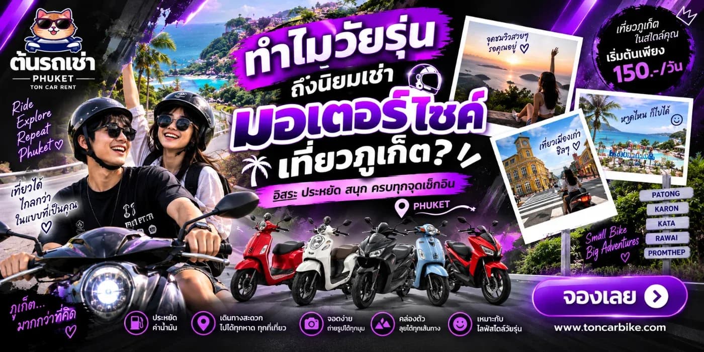 หนึ่งในตัวเลือกที่ได้รับความนิยมคือ เช่ามอเตอร์ไซค์ภูเก็ต เพราะคล่องตัว ค่าใช้จ่ายไม่สูง และสามารถวางแผนเที่ยวได้อย่างอิสระ