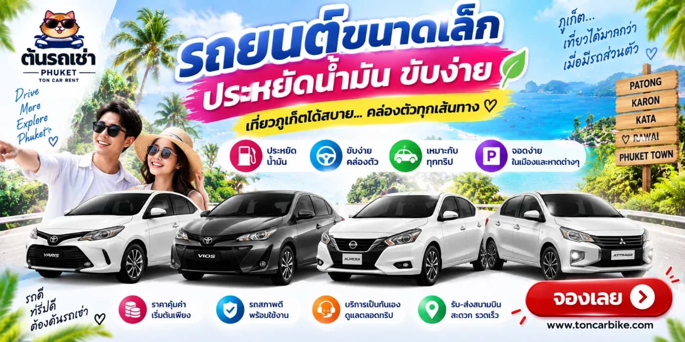 หากเดินทางคนเดียว มาเป็นคู่ หรือเป็นกลุ่มเล็ก ๆ รถยนต์ขนาดเล็กถือเป็นหนึ่งในตัวเลือกที่น่าสนใจ เพราะ ขับง่าย ประหยัดน้ำมัน คล่องตัว และค่าเช่าไม่สูง