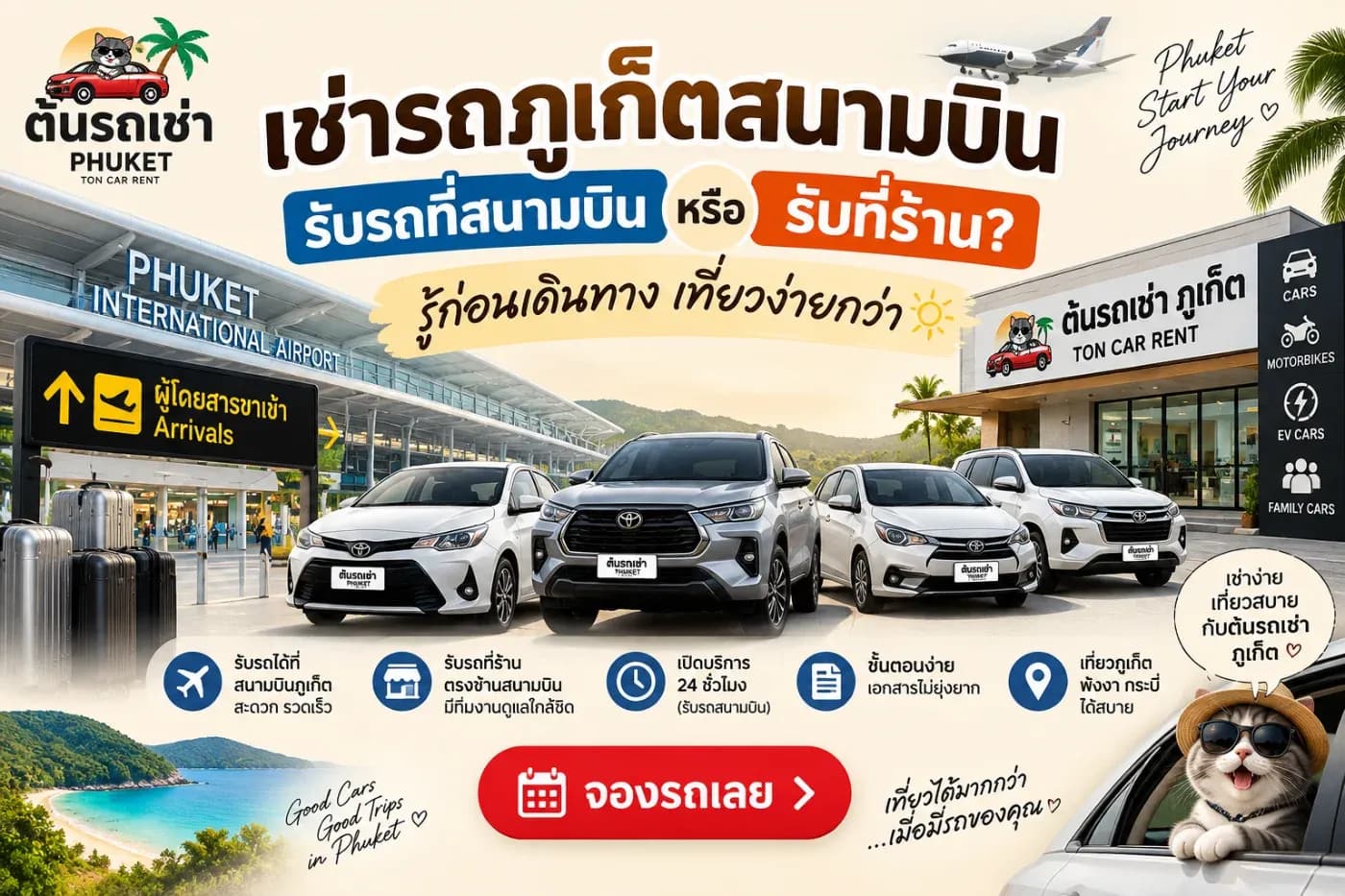 สิ่งหนึ่งที่หลายคนวางแผนล่วงหน้าควบคู่กับการจองตั๋วและที่พักก็คือ รถเช่าภูเก็ต เพราะภูเก็ตมีสถานที่ท่องเที่ยวกระจายอยู่หลายพื้นที่