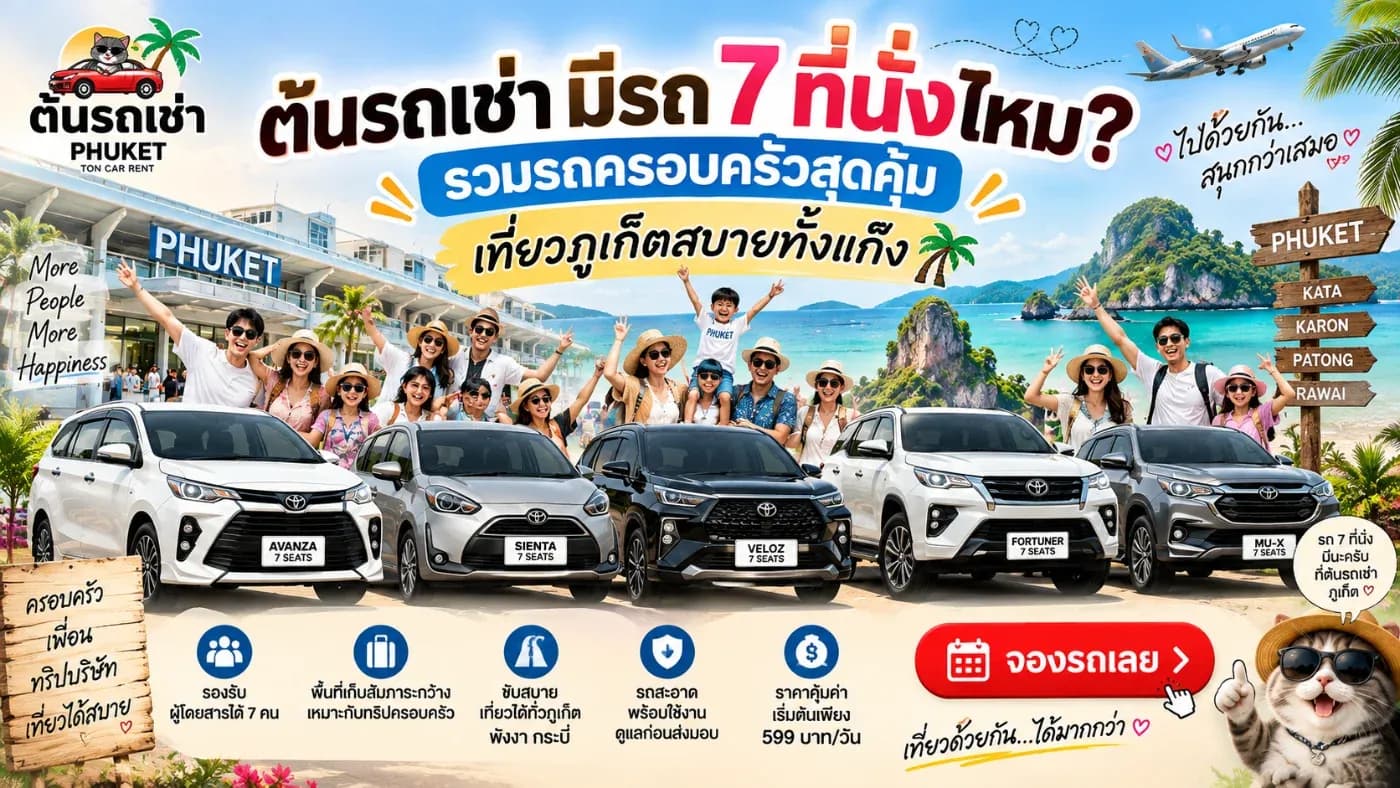 มาเที่ยวภูเก็ตกับครอบครัวหรือกลุ่มเพื่อน 5–7 คน จะเช่ารถแบบไหนดี?