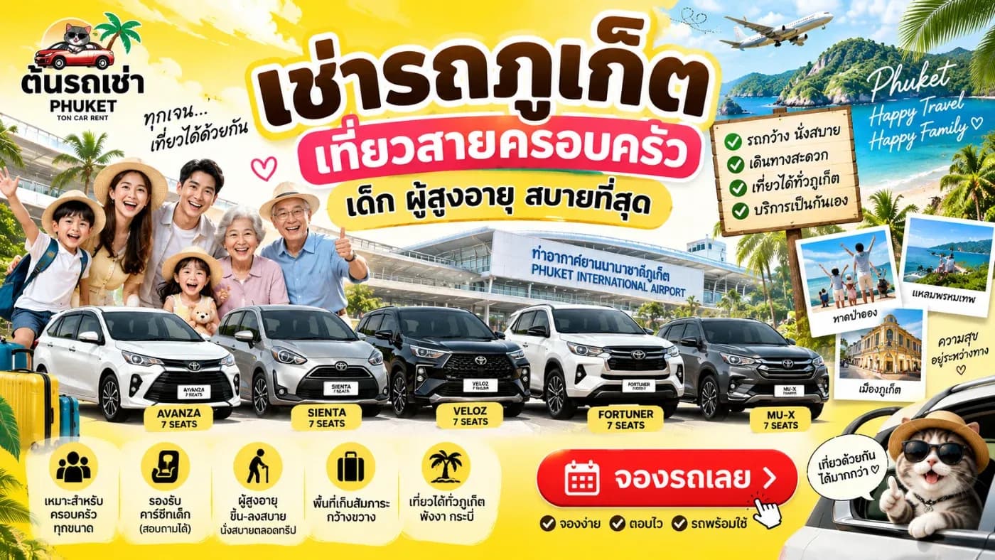 สำหรับใครที่กำลังวางแผนพาลูก พ่อแม่ หรือปู่ย่าตายายมาเที่ยวภูเก็ต