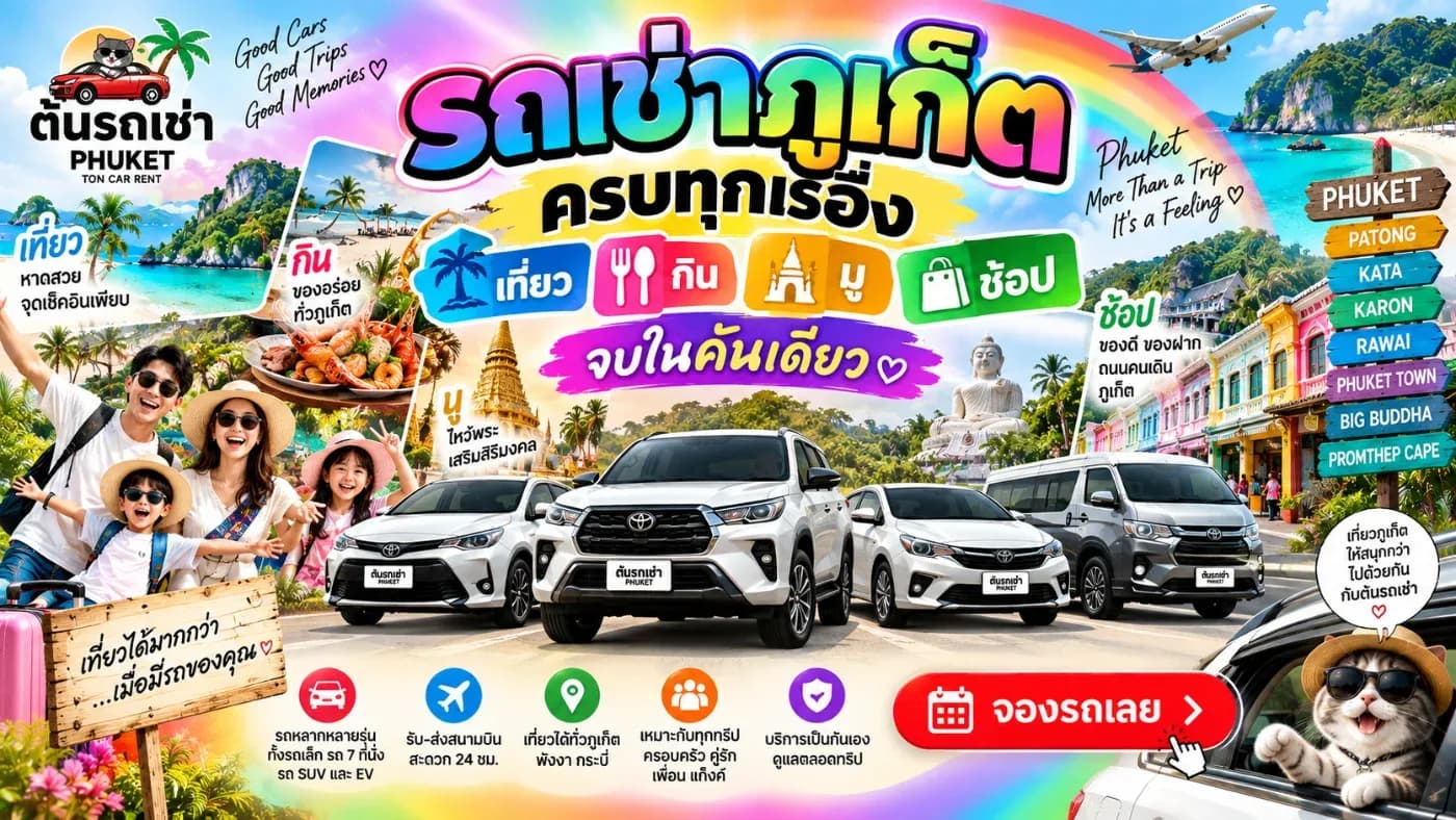 ถ้าอยากเที่ยวแบบ “เที่ยว กิน มู ช้อป” ให้ครบในทริปเดียว การมี รถเช่าภูเก็ต สักคันจะช่วยให้วางแผนง่ายขึ้นมาก