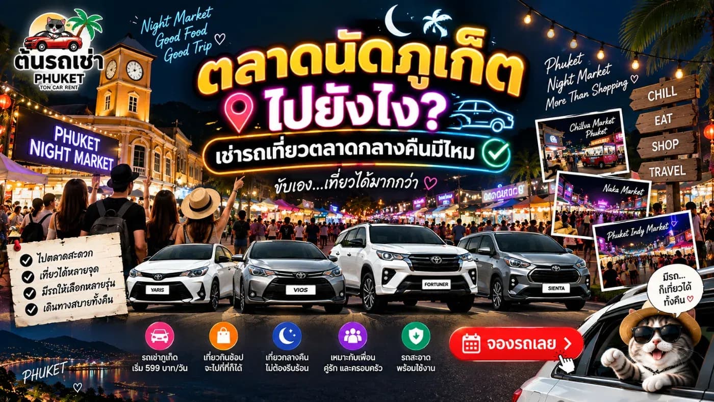 มาเที่ยวภูเก็ต ถ้าเที่ยวแต่ทะเลแล้วกลับโรงแรมตอนเย็นอาจยังไม่ครบ เพราะอีกหนึ่งเสน่ห์ของภูเก็ตคือ “ตลาดกลางคืน” ที่มีทั้งของกิน อาหารพื้นเมือง เสื้อผ้า ของฝาก งานแฮนด์เมด และบรรยากาศคึกคักให้เดินเล่นหลังพระอาทิตย์ตก